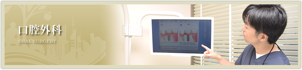 口腔外科