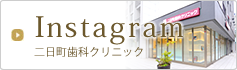 二日町歯科クリニック インスタグラム