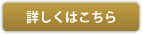 詳しくはこちら