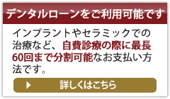 デンタルローンをご利用になれます