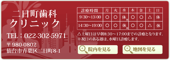 仙台 青葉区 二日町の歯医者、二日町歯科クリニック