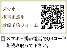 スマホ・携帯電話用診療予約フォーム スマホ・携帯電話でＱＲコードを読み取って下さい。