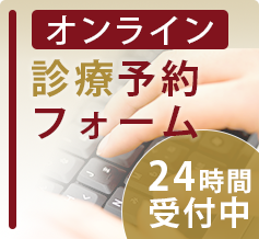 オンライン診療予約フォーム 24時間受付中