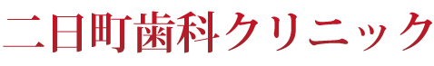 二日町歯科クリニック