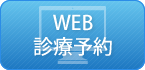 WEB診療予約はこちらから