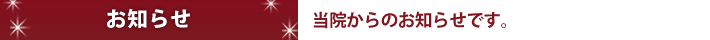 医院からのお知らせ