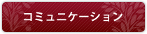 コミュニケーション