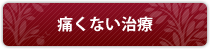 痛くない治療