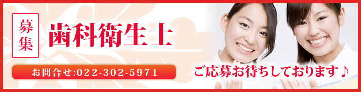 歯科衛生士 募集 お問合せ：022-302-5971　ご応募お待ちしております♪
