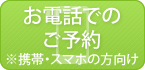 携帯・スマホの方向け お電話でのご予約はこちらから