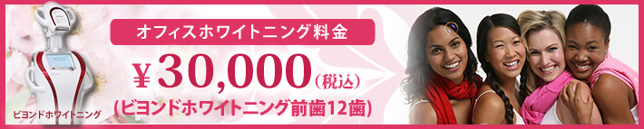 オフィスホワイトニング